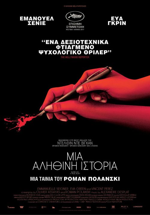 D'après une histoire vraie – Μια Αληθινή Ιστορία
