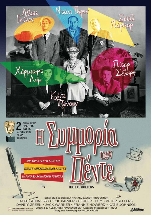 The Ladykillers – Η συμμορία των πέντε