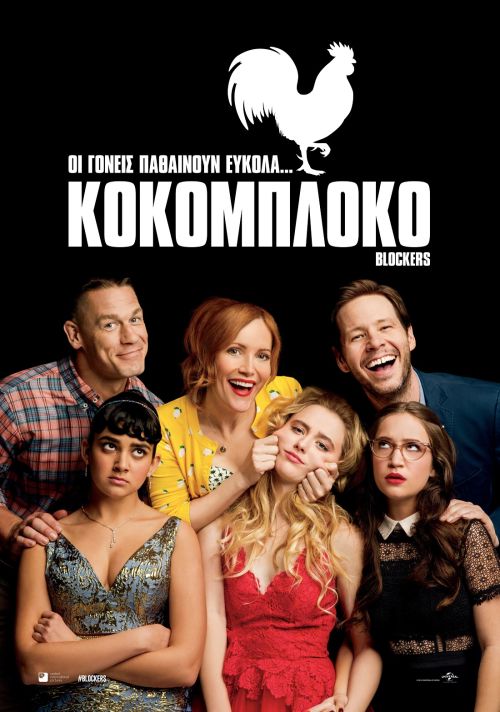 Blockers – Κοκομπλόκο
