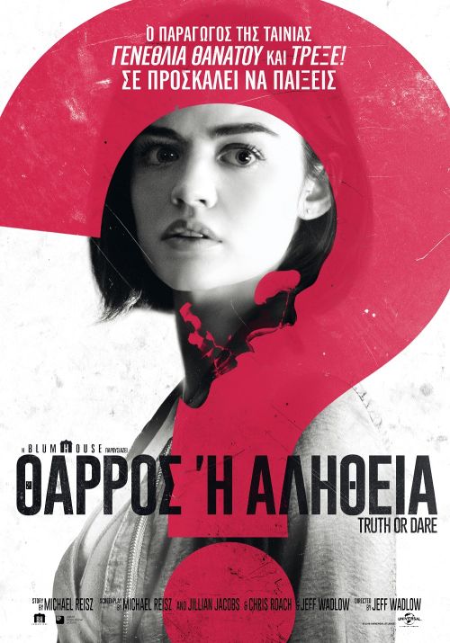 Truth or Dare – Θάρρος ή Αλήθεια;