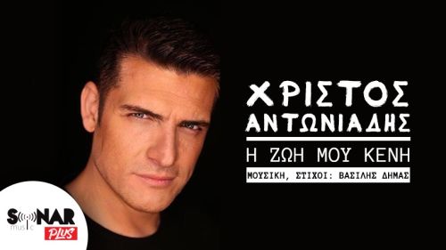 Χρίστος Αντωνιάδης: Δυναμική επιστροφή στη δισκογραφία