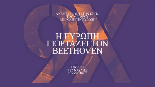 Η Ευρώπη γιορτάζει τον Beethoven: 9 πόλεις – 9 συναυλίες – 9 Συμφωνίες