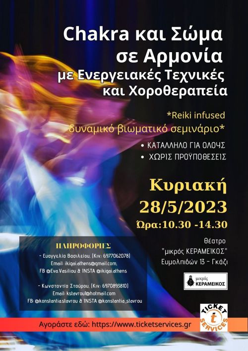 CHAKRA και ΣΩΜΑ σε ΑΡΜΟΝΙΑ