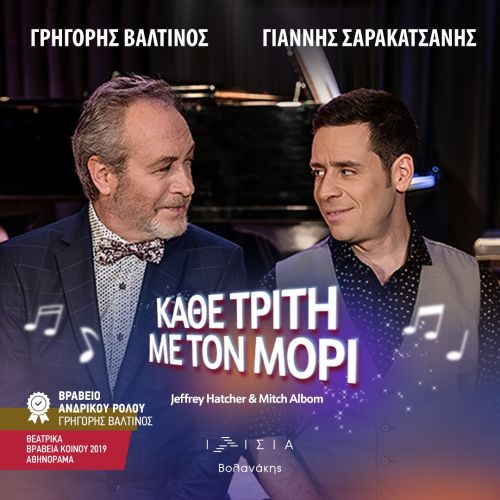 «Κάθε Τρίτη με τον Μόρι» και το 2025-2026