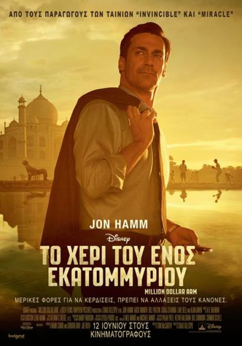 Million Dollar Arm – Το Χέρι Του Ενός Εκατομμυρίου