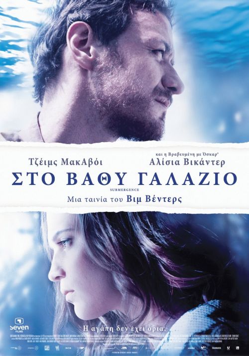 Submergence – Στο βαθύ γαλάζιο