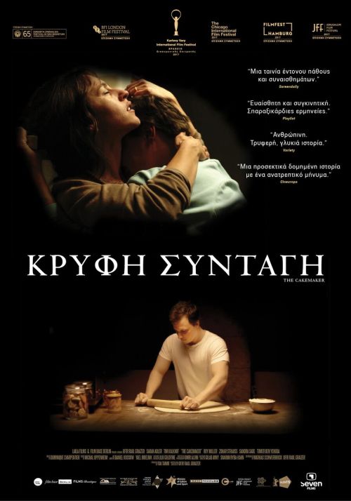 Der Kuchenmacher (The Cakemaker) – Κρυφή Συνταγή