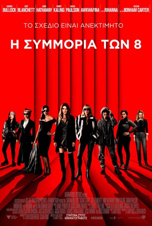 Ocean’s Eight – Η Συμμορία των 8