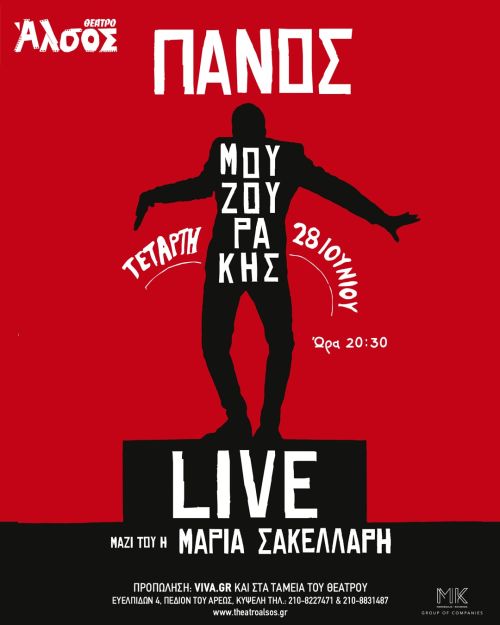 Πάνος Μουζουράκης Live στο Θέατρο Άλσος
