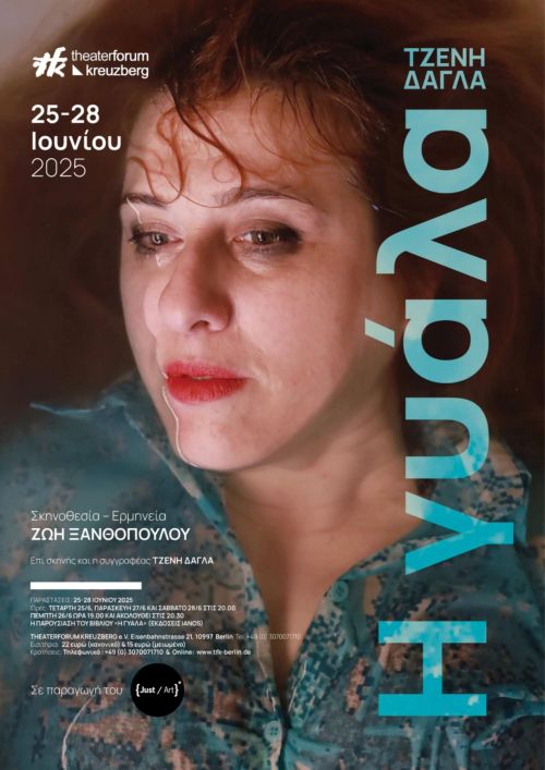 Η «Γυάλα» ταξιδεύει στο Βερολίνο