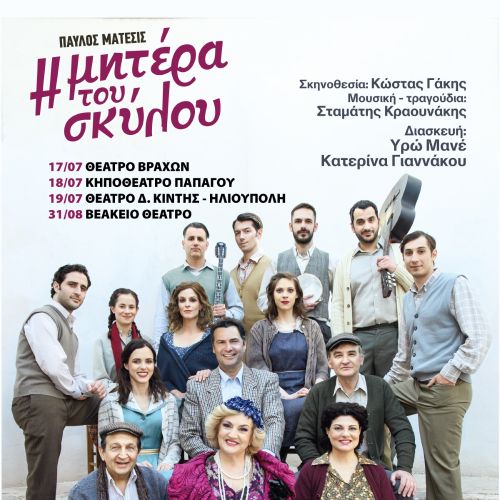Η Μητέρα του Σκύλου πάει περιοδεία