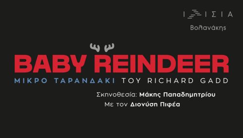 Ένα «Μικρό Ταρανδάκι» έρχεται τον Οκτώβριο στη σκηνή