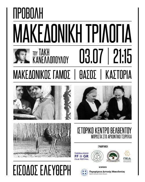 H «Μακεδονική τριλογία» του Τάκη Κανελλόπουλου επιστρέφει στις ρίζες της