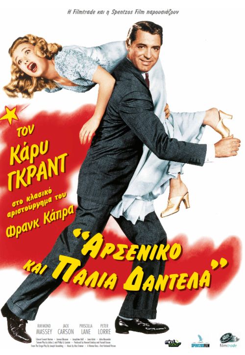 Arsenic and Old Lace – Αρσενικό και Παλιά Δαντέλα  (Επανέκδοση)