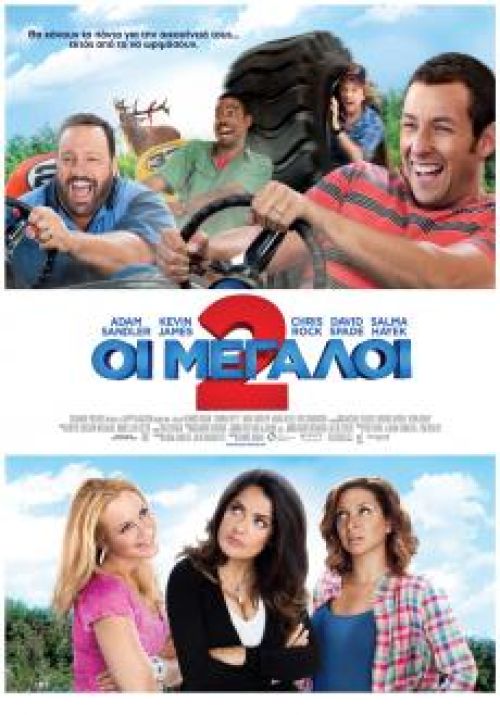 Grown Ups 2  - Οι Μεγάλοι 2