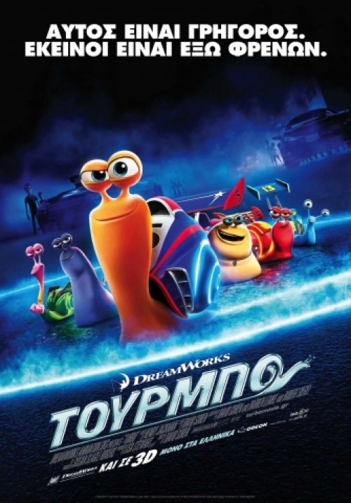 Turbo (και σε 3D)