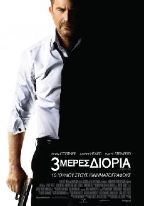 3 Days To Kill  – 3 Μέρες Διορία