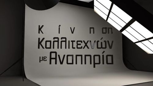 Συνεργασία Νυχτών Πρεμιέρας με την Κίνηση Καλλιτεχνών με Αναπηρία