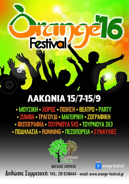 Orangefestival 2016 στη Λακωνία