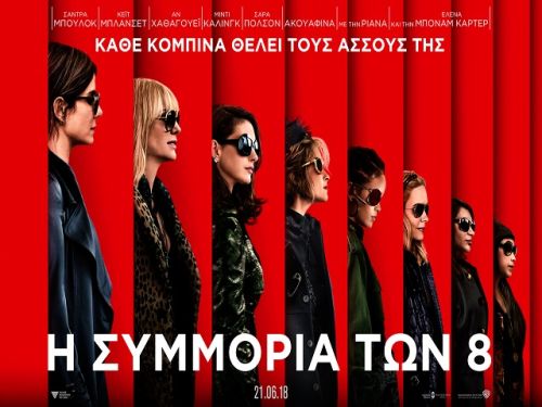 Box Office: Η συμμορία της Ντέμπι Όσιαν ξανά στην κορυφή