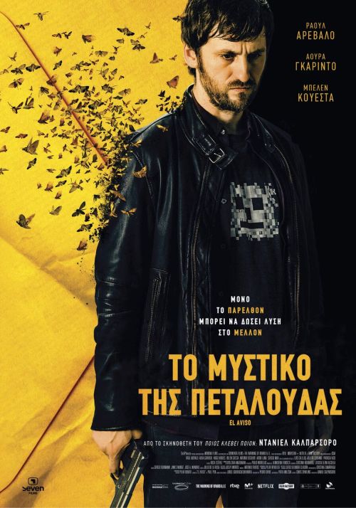 El Aviso – Το Μυστικό της Πεταλούδας