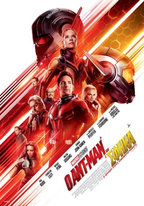 Ant-Man and the Wasp - Ο Ant-Man και η Σφήκα