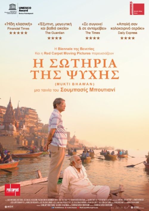 Mukti Bhawan (Hotel Salvation) – Η Σωτηρία της Ψυχής