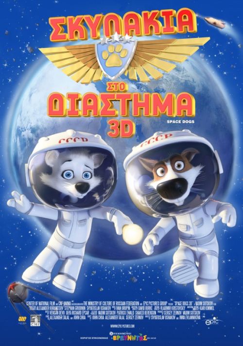 Belka i Strelka. Zvezdnye sobaki (Space Dogs 3D) - Σκυλάκια στο Διάστημα