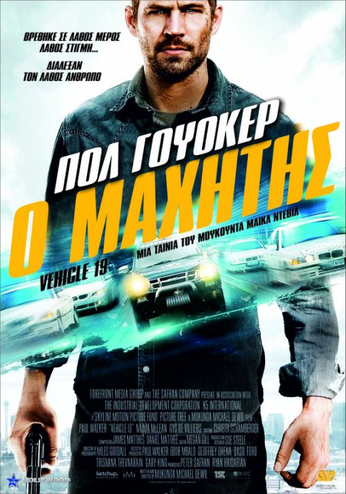 Vehicle 19 – Ο Μαχητής