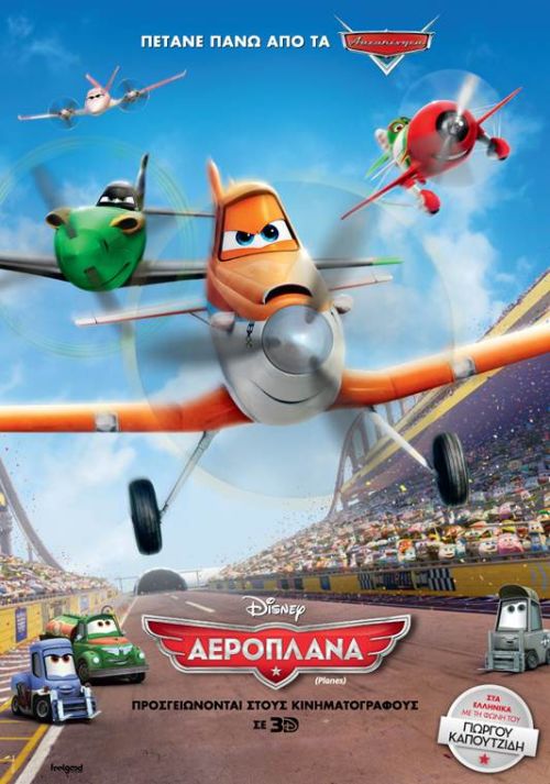 Disney’s Planes - Αεροπλάνα (και σε 3D)