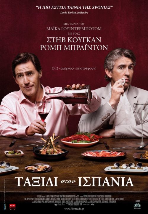 The Trip to Spain – Ταξίδι στην Ισπανία