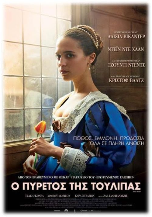 Tulip Fever – Ο Πυρετός της Τουλίπας