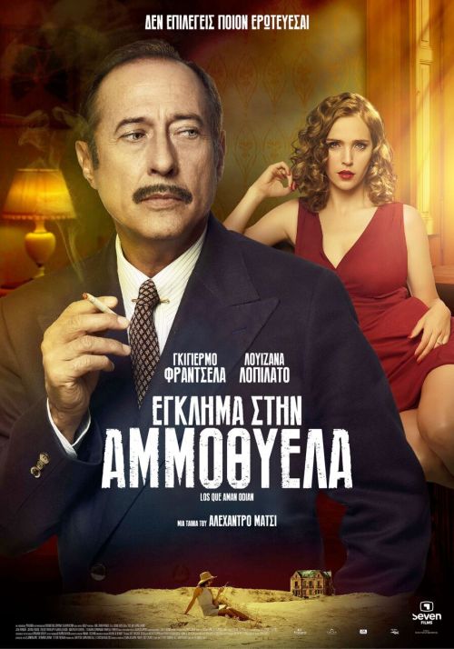 Los que aman odian – Έγκλημα στην Αμμοθύελλα