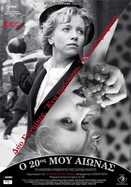 Az én XX. Századom (My Twentieth Century) – Ο 20ος μου αιώνας