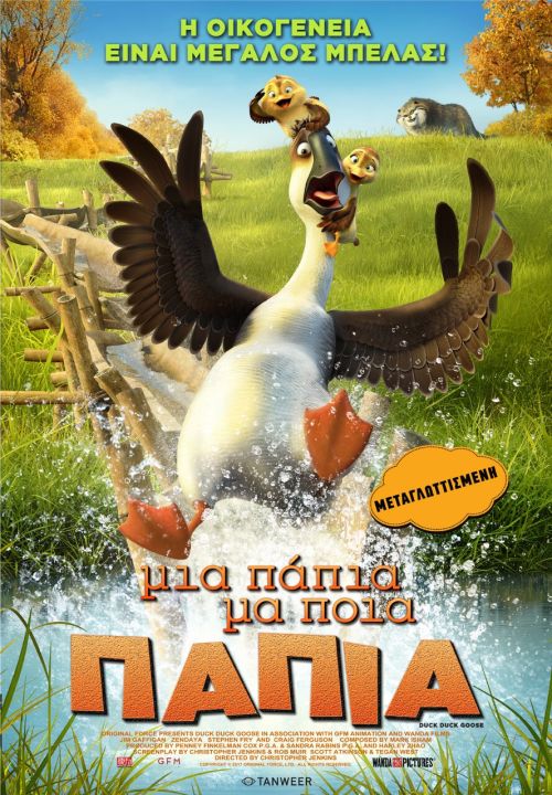 Duck Duck Goose – Μια πάπια μα ποια πάπια