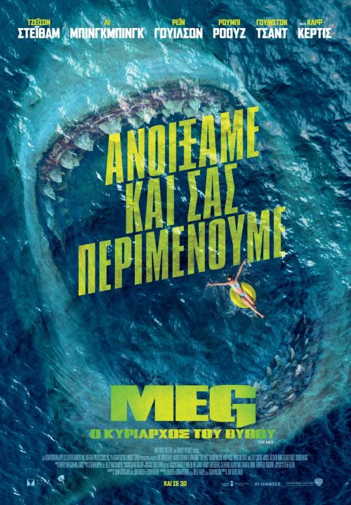 The Meg – Meg Ο Κυρίαρχος του Βυθού