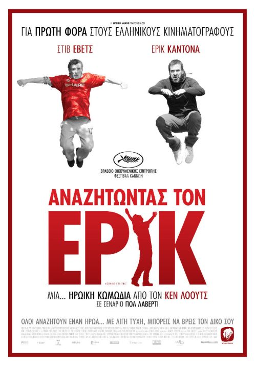 Looking for Eric – Αναζητώντας τον ‘Ερικ