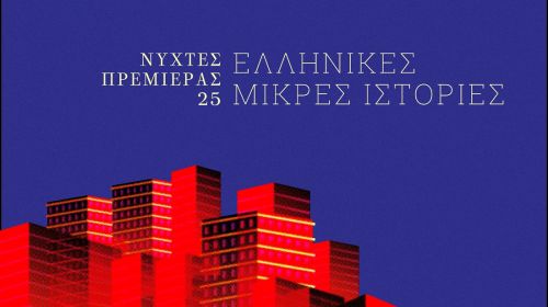 25ο Διεθνές Φεστιβάλ Κιν/φου - Νύχτες Πρεμιέρας: Οι ελληνικές ταινίες μικρού μήκους