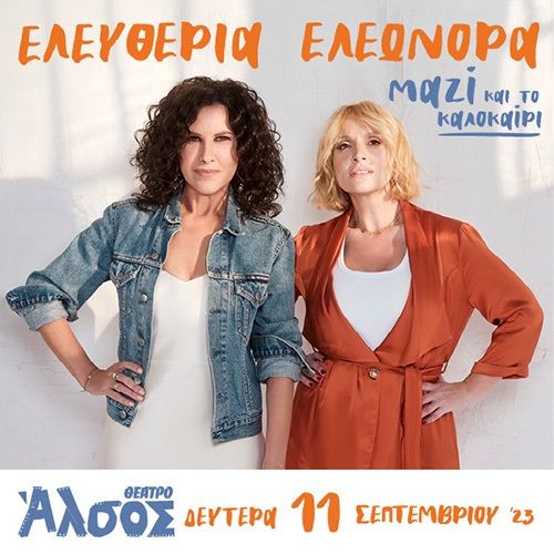 «ΜAZI και το καλοκαίρι» Αρβανιτάκη-Ζουγανέλη
