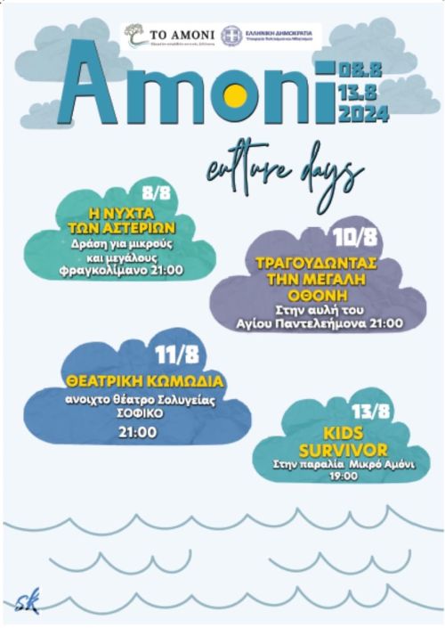 Αμόνι Culture Days 2024