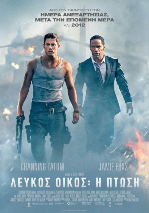 White House Down – Λευκός Οίκος: Η Πτώση