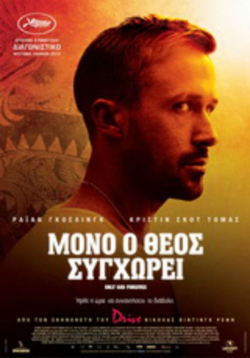 Only God Forgives –Μόνο Ο Θεός Συγχωρεί