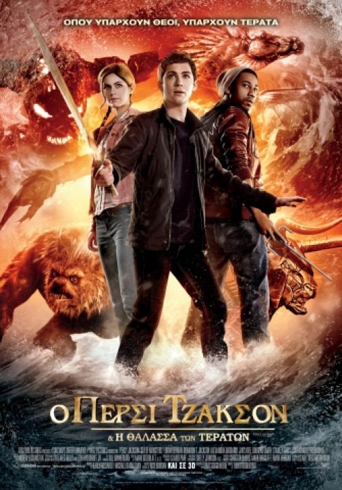 Percy Jackson and the Sea of Monsters – Ο Πέρσι Τζάκσον και η Θάλασσα των Τεράτων