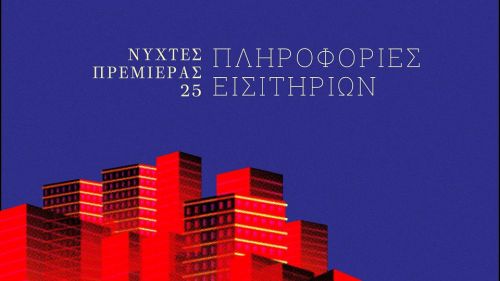 25ο Διεθνές Φεστιβάλ Κιν/φου - Νύχτες Πρεμιέρας: Ξεκίνησε η προπώληση