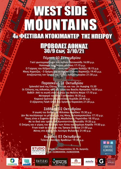 West Side Mountains Doc Fest: Έρχεται στην Αθήνα για ένα πλούσιο 4ήμερο προβολών