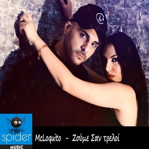 MCLoquito «Ζούμε σαν τρελοί» από την Spider Music