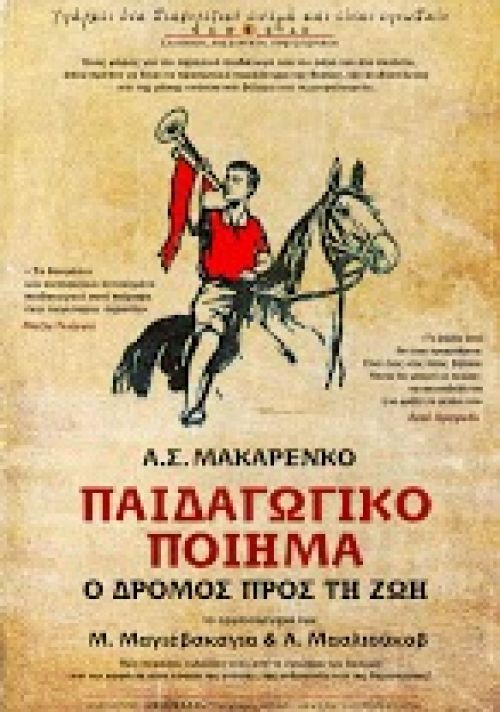 Pedagogicheskaya poema (Road to Life) – Παιδαγωγικό Ποίημα : ο Δρόμος προς τη Ζωή