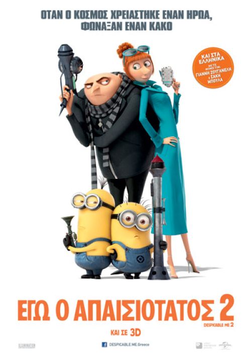 Despicable Me 2  - Εγώ ο Απαισιότατος 2 (και σε 3D)