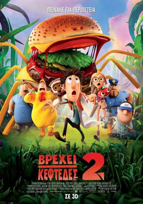 Cloudy with a chance of meatballs 2 – Βρέχει Κεφτέδες 2 (και σε 3D)