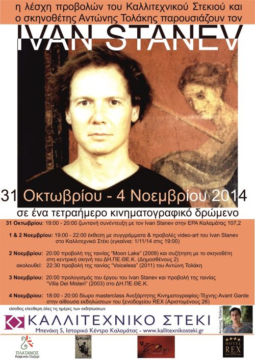 ΑΦΙΕΡΩΜΑ ΣΤΟΝ IVAN STANEV ΣΤΗΝ ΚΑΛΑΜΑΤΑ